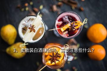 3、賣散裝白酒賺錢嗎，需要注意些什么？