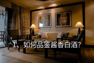 1、如何品鑒醬香白酒？