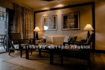 2、“五十年陳年茅臺(tái)”和五十年前出廠的茅臺(tái)有何異同？