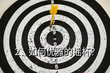 2、如何優(yōu)雅的搖杯？