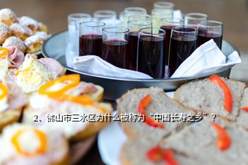2、佛山市三水區(qū)為什么被稱為“中國長壽之鄉(xiāng)”？