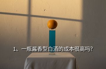 1、一瓶醬香型白酒的成本很高嗎？