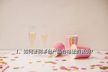 1、如何鑒別茅臺產(chǎn)品合格證的真?zhèn)危?></p><p>茅臺酒，追求產(chǎn)品極致，小到一張微不足道的“合格證”（2010年之前叫“裝箱單”，本文鑒別方法，適用于2011年至今的茅臺酒），都暗藏了很多“玄機(jī)”。首先是油墨顏色、字號大小，整體十分舒服，這個需要積累，熟能生巧，我做了一個簡單的圖（不會P圖，大家將就看），方便新手根據(jù)合格證，辨識茅臺真?zhèn)巍?.數(shù)量中的“6”，起筆在最高點(diǎn)；2.生產(chǎn)日期中的“1”穿鞋戴帽——底下有一小橫線；3.批次中的“1”戴帽不穿鞋——底下沒有一橫；4.裝箱工號左側(cè)字母，對應(yīng)序號，和右側(cè)X號中的阿拉伯?dāng)?shù)字匹配，如果有兩個字母，以第二個為準(zhǔn)（如圖中有AH兩個字母，以H為準(zhǔn)，H是第8個字母，對應(yīng)數(shù)字8）；5.“8號”和“合格”中間小橫線，左邊有微微凸起，</p><p>很多酒友說，你知道的做假酒的不知道嗎？這個合格證，還真能秒殺80%假酒！我列舉幾個假的合格證，給大家看看。華麗麗的分割線，下面的合格證都是假的！都是假的！都是假的?。▓D中油墨顏色、字體字號明顯不對，裝箱工號B和3匹配錯誤）（圖中油墨顏色明顯不對，裝箱工號J和5不匹配）（上圖中數(shù)量6起筆沒有在最高點(diǎn)，F(xiàn)和2不匹配，2和合格之間左邊橫線沒有凸起）（數(shù)量6錯、生產(chǎn)日期1錯、批次1錯、工號錯，油墨顏色字體字號全錯）（10號和合格中間橫線，左邊沒有凸起）再來一個分割線，看看真的長啥樣！下面是真的！下面是真的！下面是真的?。┡_精品酒合格證）（經(jīng)銷商品鑒酒合格證）（2012年飛天茅臺合格證）最后提醒兩點(diǎn)：1.僅憑合格證，不能判斷一定是真酒，鑒定茅臺只能是去偽存真，合格證是假的，酒一定是假的；2.如果整箱保存，務(wù)必保管好這張小紙片，它是這箱酒的身份證，</p><h2>2、如何識別茅臺假酒？</h2><p>茅臺酒在水漲船高的情況下，茅臺酒的價格越來越貴，偽造茅臺酒假酒的人也越來越多，為了避免大家上當(dāng)受騙買到假酒，小編我教大家從茅臺酒的商標(biāo)圖，識別茅臺酒真假的方法。茅臺酒真的商標(biāo)圖茅臺酒真假商標(biāo)圖的區(qū)別茅臺酒真假商標(biāo)圖識別的方法：1.看箭頭指向的酒樽2.看箭頭指向飄帶的折角線3.看箭頭指向的頭頂暗記4.看箭頭指向的黃色褲子線5.看箭頭指向的裙線6.看圓圈內(nèi)的線7.看箭頭指向的腳尖弧線8.看手臂圓圈內(nèi)的黃線9.看箭頭指向的胳膊線10.看箭頭指向黃色飄帶上的點(diǎn)11.看圓圈內(nèi)的飄帶弧線12.看箭頭指向的手臀飄帶線13.看小圓圈內(nèi)的標(biāo)字角線14.小圓圈內(nèi)的標(biāo)字口形狀15.看小圓圈內(nèi)的商字形狀16.看商字小長方形內(nèi)的商字形狀17.看小圓圈內(nèi)的商字尖18.看小圓圈內(nèi)的冊字角線19.看冊字線的長短20.看小圓圈內(nèi)的注字線角的粗細(xì)21.看小圓圈內(nèi)的注字是否相連茅臺酒的商標(biāo)圖是非常復(fù)雜的，只要大家認(rèn)真對比，一定能分得出茅臺酒的真假，</p><h2>3、原箱茅臺如何鑒別真假？</h2><p>關(guān)于茅臺酒的鑒別技巧給大家講過很多，只是以前講的不系統(tǒng)。今天酒姐分別從茅臺酒的箱子、杯子、瓶子等等方面給大家講解，系統(tǒng)的教大家怎么辨別茅臺酒的真假，一、箱子茅臺酒的箱子是特別定制的，制作成本比普通箱子的制作成本高。所以一些假冒的茅臺酒箱子就和真茅臺酒有很大的區(qū)別，下面教大家怎么看，①真的茅臺酒箱子其邊緣部分是有折痕的，普通箱子是沒有的。</p><p>②真茅臺酒箱子上的條碼字跡清晰，logo顏色明亮，如果是假茅臺則暗淡、無光澤，③真茅臺酒箱子的封帶較寬，假茅臺封帶則較窄。④真茅臺酒箱子上的噴碼是機(jī)噴上去的，所以數(shù)字會出現(xiàn)斷連的情況，很多假的茅臺酒其數(shù)字沒有任何斷連，二、杯子你買了茅臺酒，茅臺酒是會配送杯子的，通過杯子也可以看出真假，下面給大家展示一下。</p>
</div>
</div>
<div   id=