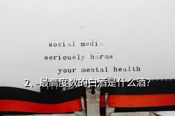 2、最高度數(shù)的白酒是什么酒？