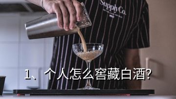 1、個人怎么窖藏白酒？