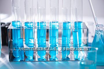 1、為何山東白酒度數(shù)都這么低，大多數(shù)都是30至38度？