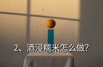 2、酒浸糯米怎么做？