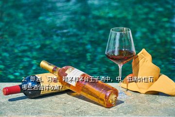 2、郎酒、習(xí)酒、賴茅和茅臺(tái)王子酒中，中、低端價(jià)位有哪些酒值得收藏？