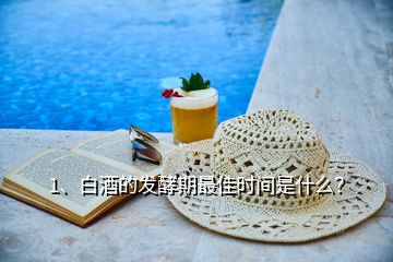 1、白酒的發(fā)酵期最佳時間是什么？
