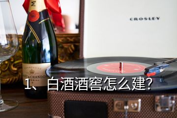 1、白酒酒窖怎么建？
