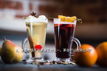 1、波音市值不及茅臺(tái)三分之一，茅臺(tái)可以收購它嗎？