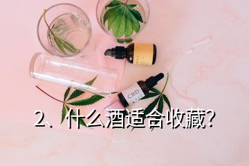 2、什么酒適合收藏？