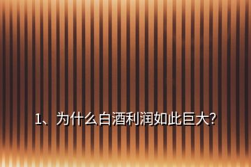 1、為什么白酒利潤如此巨大？