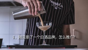 1、剛注冊(cè)了一個(gè)白酒品牌，怎么推廣？