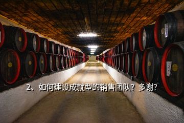 2、如何建設(shè)成就型的銷售團(tuán)隊(duì)？多謝？