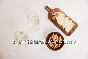 2、請問什么品牌的醬香型白酒口碑好？