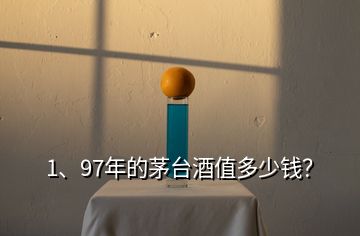 1、97年的茅臺(tái)酒值多少錢？