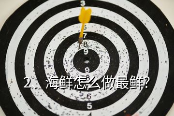 2、海鮮怎么做最鮮？