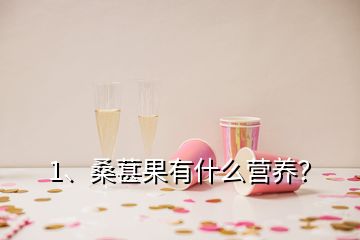 1、桑葚果有什么營(yíng)養(yǎng)？