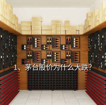 1、茅臺(tái)股價(jià)為什么大跌？