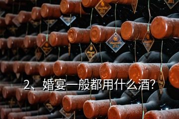 2、婚宴一般都用什么酒？