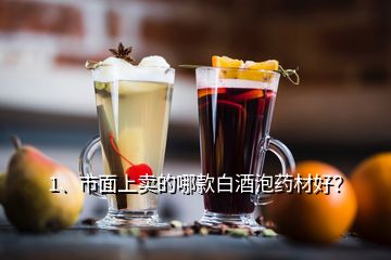 1、市面上賣(mài)的哪款白酒泡藥材好？