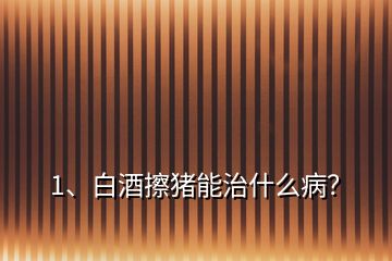2、什么病最怕喝酒？