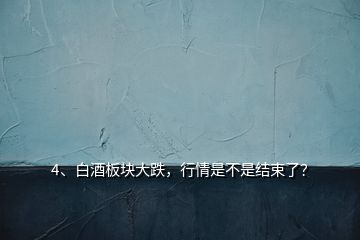 4、白酒板塊大跌，行情是不是結束了？