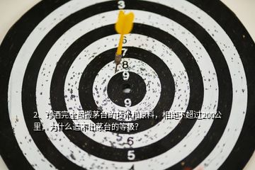 2、珍酒完全照搬茅臺(tái)的技術(shù)和原料，相距不超過(guò)200公里，為什么造不出茅臺(tái)的等級(jí)？
