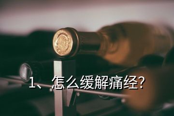 1、怎么緩解痛經(jīng)？