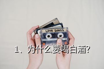 1、為什么要喝白酒？