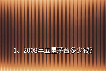 1、2008年五星茅臺(tái)多少錢(qián)？