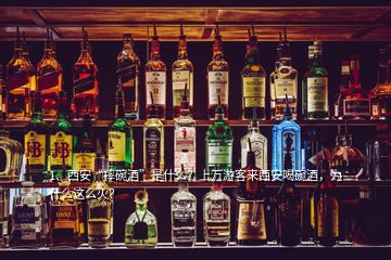 1、西安“摔碗酒”是什么？上萬游客來西安喝碗酒，為什么這么火？
