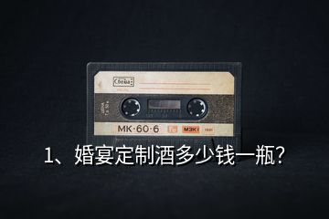 1、婚宴定制酒多少錢(qián)一瓶？