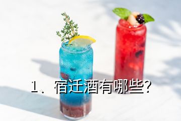 1、宿遷酒有哪些？