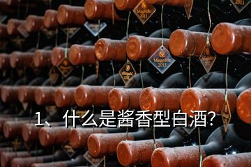 1、什么是醬香型白酒？