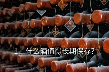 1、什么酒值得長期保存？