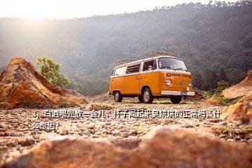 3、白酒喝完放一會兒，杯子聞起來臭烘烘的正常嗎，什么原因？