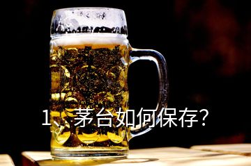 1、茅臺(tái)如何保存？