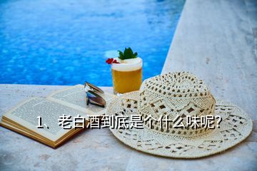1、老白酒到底是個什么味呢？