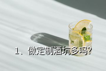 1、做定制酒坑多嗎？