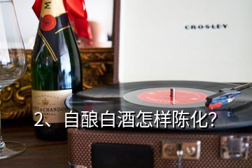 2、自釀白酒怎樣陳化？