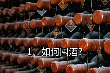 1、如何囤酒？