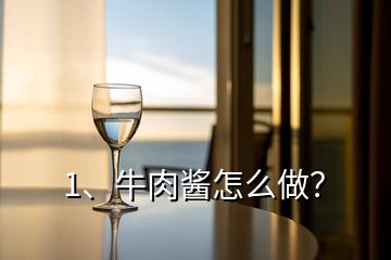 1、牛肉醬怎么做？