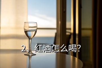 2、紅酒怎么喝？