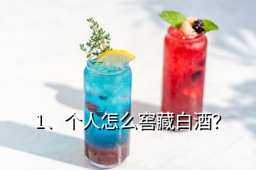 1、個人怎么窖藏白酒？