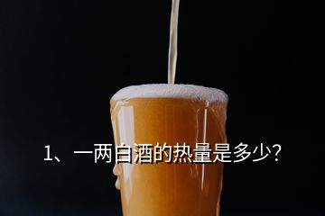1、一兩白酒的熱量是多少？
