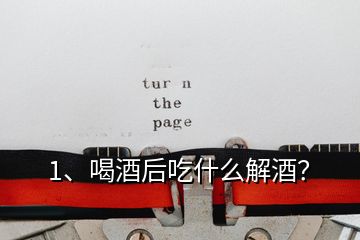 1、喝酒后吃什么解酒？