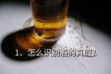 1、怎么識(shí)別酒的真假？