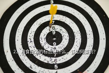 2、糧食白酒的標(biāo)志是什么，該如何鑒別？